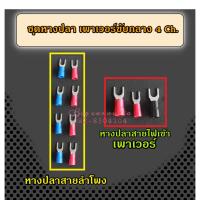 ราคา หางปลาเครื่องเสียงรถยนต์ หางปลาแฉก หางปลาสายไฟ หางปลาสายลำโพง หางปลาเพาเวอร์รถยนต์ คลาสAB คลาสD 4 Ch. (8803989806)