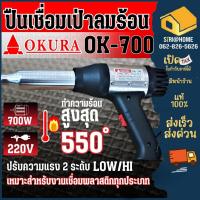 ราคา OKURA ปืนเชื่อม PVC ปืนเชื่อมพลาสติก เป่าลมร้อน รุ่น OK-700 (3291534440)