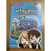 ราคา [มือสอง/สภาพดี]หนังสือ “พร้อมสอบกฎหมายปกครอง” โดย ก้องวิทย์ วัชราภรณ์ (56104068385)