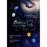 ราคา สวาทร้อน 12 ราศี เล่ม 3 (784288524)