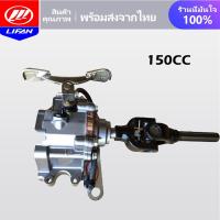 ราคา LIFAN OFFICIAL ชุดเกียร์ฝาก150ซีซี 3ล้อ เกียร์ฝากไม่มีสโลว เกียรฝากสามล้อ ใส่กับเครื่องสูบตั้งยอยเกียร (11659426398)