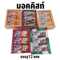 ราคา มอลคิสท์(Malkist)46กรัมx12ซอง แครกเกอร์ Malkist รสช็อคโกแลต (19381289946)