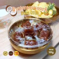 ราคา สับปะรดกวนกะทิ หวานน้อย ขนาด 100g. (27359302884)