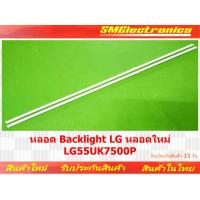ราคา หลอด Backlight LG หลอดใหม่ LG55UK7500P (NO.82) (22246937103)