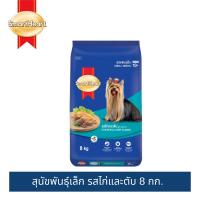 ราคา [แนะนำ] สมาร์ทฮาร์ท สุนัขพันธุ์เล็ก รสไก่และตับ 8กก./SmartHeart Dry Food Chicken&Liver Flavor 8kg (24561821325)