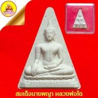 ราคา สมเด็จนางพญา หลวงพ่อโต "เสาร์๕ เดือน๕ ปี๖๓" กฐินพระราชทาน วัดบางพลีใหญ่ใน พระอารามหลวง จ.สมุทรปราการ พ.ศ ๒๕๖๔ (22150408100)