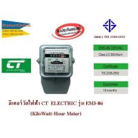 ราคา มิเตอร์วัดไฟฟ้า CT ELECTRIC รุ่น EM3-86 (kilowatt-hour meter) (4127763522)