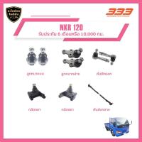 ราคา ลูกหมากช่วงล่างครบชุด 333 - อีซูซุ รถบรรทุก ISUZU - TRUCK NKR 120 (26613542065)