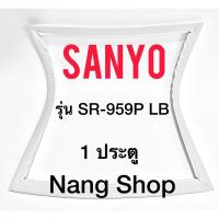 ราคา ขอบยางตู้เย็น Sanyo รุ่น SR-959P LB (1 ประตู) (20532830416)