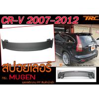 ราคา CR-V 2007 2008 2009 2010 2011 2012 สปอยเลอร์ ทรงMUGEN งานพลาสติก PP นำเข้า (5717397467)