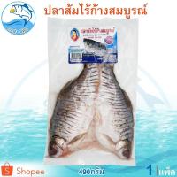 ราคา ปลาส้มไร้ก้างสมบูรณ์ 490กรัม 1แพ็ค สมบูรณ์ปลาส้มไร้ก้าง ปลาส้มไร้ก้าง ตราสมบูรณ์ ปลาส้ม ปลาไร้ก้าง (11021575102)
