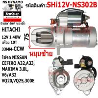 ราคา (ไดบิ้ว+มีประกัน)ไดสตาร์ท ใช้รถ NISSAN CEFIRO A32,A33,MAXIMA 3.0L,V6/A32 VQ20,VQ25,300E ไดHITACHI 12V 1.4KW 10ฟัน (27371295122)