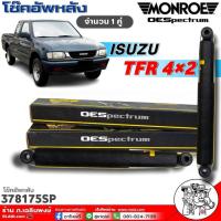ราคา MONROE OESpectrum โช๊คอัพหลัง ISUZU TFR 4x2 โช๊คหลัง MONROE OESpectrum จำนวน 1คู่ รหัส: 378175SP (26904956299)