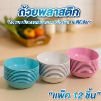 ราคา ถ้วยเมลามีน ถ้วยพลาสติก 6นิ้ว มี 3สี ให้เลือก แพ็ค 12 ใบ ชามพลาสติก ชามเมลามีน เข้าเครื่องล้างจานได้ (43022899520)