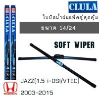 ราคา *โปรโมชั่นสุดคุ้ม* ใบปัดน้ำฝน CLUA แพคคู่ HONda JAZZ 1.5 DSI VTEC ปี2003-2015 ขนาด14-24 (23243792295)