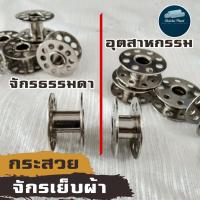 ราคา กระสวย กระสวยจักรธรรมดา กระสวยจักรอุตสาหกรรม กระสวยจักรเย็บเล็ก ไส้กระสวยจักรเย็บผ้า กระสวยจักร กระสวยคุณภาพ พร้อมส่ง!!! (6531874880)