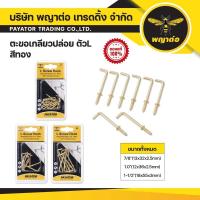 ราคา ตะขอเกลียวปล่อย ตัวL สีทอง ตรา พญาต่อ (43668799924)