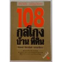 ราคา #108 กลโกง บ้าน ที่ดิน เสียเงินสิบก่อนสูญเงินแสน **หนังสือหายาก** (8016068784)