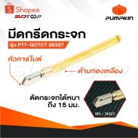 ราคา PUMPKIN มีดกรีดกระจก มีดตัดกระจก หัวคาร์ไบต์ ด้ามทองเหลือง หัวเพชร PTT-GCTCT 26327 สามารถตัดกระจกได้หนาถึง 15 มม. (23932433436)