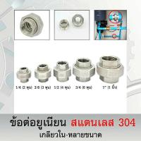 ราคา ข้อต่อยูเนียน สแตนเลส 304 ข้อต่อยูเนียนเกลียวใน พร้อมปะเก็นยูเนียน SUS 304 (8600479277)