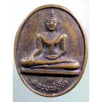 ราคา Antig FB 2630 เหรียญหลวงพ่อโต วัดสนามคลี อำเภอบางกระทุ่ม จังหวัดพิษณุโลก (24307247413)