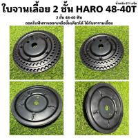 ราคา ใบจานเลื้อย 2 ชั้น HARO 48-40T (15896941845)