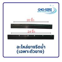 ราคา อะไหล่ยางรีดน้ำ เส้นยางปาดน้ำ เส้นยางรีดน้ำ ยางไม้ไล่น้ำ (เฉพาะยาง) (43120236867)