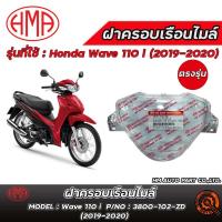 ราคา ฝาครอบเรือนไมล์ HM Honda Wave 110 i (2019-2020) ของแท้ 100% ตรงรุ่น (43007441128)