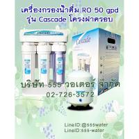 ราคา Cascade RO 50 GPD โครงฝาครอบ (1786291677)