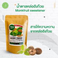 ราคา น้ำตาลหล่อฮั​ง​ก๊วย ขนาด 200 g. (11520123187)