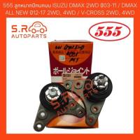 ราคา 555 ลูกหมากปีกนกบน ISUZU DMAX 2WD ปี03-11 / DMAX ALL NEW ปี12-17 2WD, 4WD / V-CROSS 2WD, 4WD (18601859804)