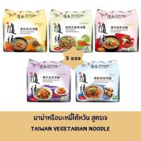 ราคา พร้อมส่งจากไต้หวัน : บะหมี่หรือมาม่าไต้หวัน สูตรเจ มังสวิรัติ อาหารเจ (5ซอง) 80 g VEDAN 味丹 (23680566060)