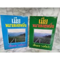 ราคา เมียหมายเลขหนึ่ง ปกแข็ง 2 เล่มจบ / เพ็ญแข วงศ์สง่า (43119324080)