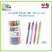 ราคา (ขายเป็นกระปุก)ปากกา M&G ปากกาลูกลื่น แบบกด หมึกน้ำมัน Super Oilball (A10) 0.7 mm. 40ด้าม (16342083026)