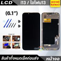 ราคา หน้าจอ LCD สำหรับ i13 จอชุด จอพร้อมทัชสกรีน จอ+ทัช Lcd Display หน้าจอ สามารถใช้ได้กับ i13 (24062372237)