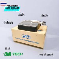 ราคา คอยล์เย็น ตู้แอร์ ดีแม็ก มิว 7 โคโลราโด 2006-11 ATT D-MAX MU 7 Colorado 06-11 (26542971422)