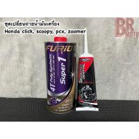 ราคา ชุดเปลี่ยนถ่ายน้ำมันเครื่อง Honda click scoopy pcx zoomer (19749681988)