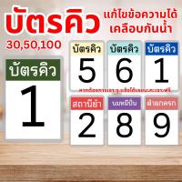 ราคา [ส่งภายใน 1 วัน ]บัตรคิว เคลือบ ขนาด 5X6 cm (แบบแข็ง เคลือบพลาสติก) กันน้ำ บัตรคิวร้านค้า บัตรคิวคลินิก บัตรคิวงานบริการ (40875066467)