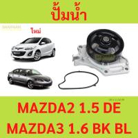 ราคา ปั้มน้ำ MAZDA 2 , MAZDA 3 เครื่อง 1.6cc รหัส ZJ, ZY ปั้มน้ำ mazda2 mazda3 มาสด้า (26151232385)