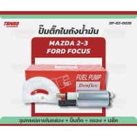 ราคา ปั๊มติ๊ก MAZDA 2, MAZDA 3, FORD FOCUS พร้อมปลั๊ก + ไส้กรอง แบรนด์ DENFLEX (DF-02-0026) ปั๊มติ๊กในถังน้ำมัน มอเตอร์ปั๊มติ (28627390610)