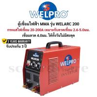 ราคา ตู้เชื่อมไฟฟ้า เครื่องเชื่อมไฟฟ้า ตู้เชื่อมอินเวอรเตอร์ 200A รุ่น WELARC 200 WELPRO (รับประกัน 3ปี) (29183006051)