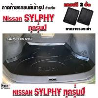 ราคา ถาดท้ายรถยนต์เข้ารูป ตรงรุ่น ถาดท้ายรถยนต์sylphy ถาดท้ายsylphy ถาดท้ายซิลฟี่ สำหรับ NISSAN SYLPHY ทุกรุ่นปี (672036489)