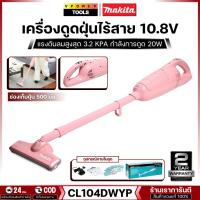 ราคา Makita เครื่องดูดฝุ่นไร้สาย 10.8V. 1.5Ah. แบตเตอรี่ในตัวพร้อมถุงเก็บฝุ่น รุ่น CL104DWYP (สีชมพู) (6209137179)