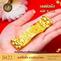 ราคา B422 สร้อยข้อมือ เลส ลายมังกร เศษทองคำแท้ หนัก 5 บาท ไซส์ 6-8 นิ้ว (1 เส้น) (15582283405)