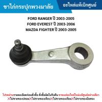 ราคา MDขาไก่กระปุกพวงมาลัย FORD RANGER ปี 2003-2005 ,EVEREST ปี 2003-2006 ,MAZDA FIGHTER ปี 2003-2005 (28816425926)