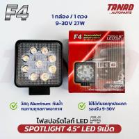 ราคา ไฟสปอร์ตไลท์ LED F4 ขนาด 4.5” LED 9เม็ด 9-30V 27W (1กล่อง/1ดวง) Sportlight LED Spotlight (40951094834)