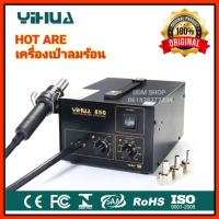 ราคา เครื่องเป่าลมร้อน YIHUA Hot are รุ่น 850 เครื่องเป่าลมร้อน ฮอตแอร์ (8870467781)