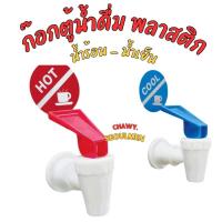 ราคา ก๊อกน้ำดื่ม พลาสติก สแตนเลส หัวห๊อกน้ำดืม หัวก๊อกตู้น้ำดื่ม ก๊อกตู้น้ำดื่ม ตู้น้ำดื่ม (23779394973)