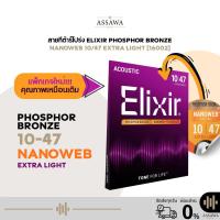ราคา รุ่นใหม่ สายกีต้าร์โปร่ง Elixir 10/47 NANOWEB สายกีต้าร์โปร่ง แบบ Extra Light สายกีต้าร์ Phosphor Bronze [16002] (56252821626)