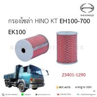 ราคา กรองน้ำมันโซล่า HINO KT EH100-700 EK100 หุ้มเหล็ก 23401-1290 เกรดเทียบแท้ (41355848911)